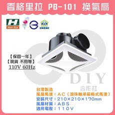 香格里拉 PB-101 台灣製造 110V 換氣扇