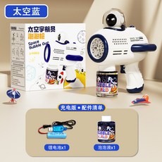 【台灣出貨】太空宇航員泡泡機 全自動手持加特林電動泡泡槍, 全自動10孔-科技藍充電版, 1個