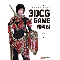 디지털북스 3DCG GAME 캐릭터 +미니수첩제공