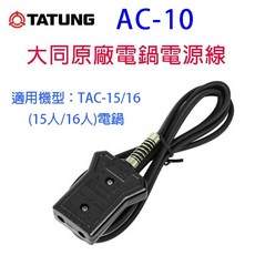 TATUNG 大同 AC-10 電鍋電源線 適用於 TAC-15/16 (15/16人份), 黑色, AC-10 (適用機型: TAC-15/16)