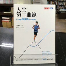華欣師大店《人生第二曲線》天下文化 郭瑞祥 心理勵志 9789864799985