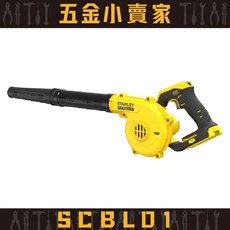 史丹利Stanley SCBL01 (第二代) 20V Max 無碳刷吹風槍 無線吹風機 原廠公司貨保固2年, 1個, 空機,一般