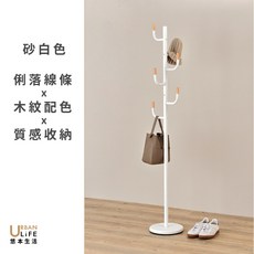 URBAN LIFE 悠本生活 奶茶色衣帽架, 砂白色