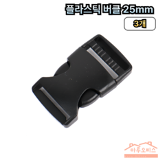 플라스틱 벨트 버클 25mm, 3개, 블랙