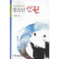 학교에서의 청소년 인권, 한국학술정보, 권재원 저