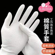 【LAVIDA嚴選】棉質手套 白色手套 多用途手套 工作手套 透氣手套 禮儀手套 珠寶手套, 1個, M號
