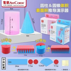 ArtColor 圓柱圓錐體積表面積推導演示器教學套裝, 1個