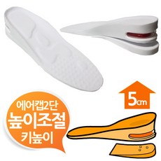 키높이깔창 화이트 남여프리 2단분리 에어캡 5cm, 남성용5cm키높이