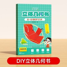 兒童DIY立體幾何書：小學幾何模型教具，點線面立體空間概念啟發教材, DIY立體幾何書