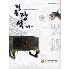 傳統裝錫製作, 韓國文化財保護財團, 朴文烈 著