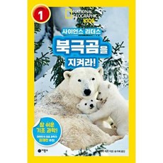 [한솔북스] [비룡소] 사이언스 리더스 Level 1 북극곰을 지켜라, 없음
