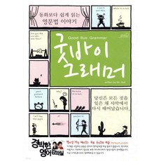 굿바이 그래머 Good Bye Grammar
