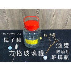 香山 方格玻璃瓶 酒果瓶 儲物罐 - 甘露瓶/發酵罐/酒甕/釀醋/水果梅子罐/梅酒瓶/桃太郎/泡酒/土龍 玻璃容器, 1個, 方格F2L 易碎品，限宅配通，限12個內