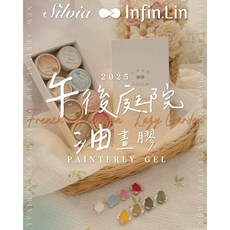 Silvia x Infin.Lin 午後庭院系列 油畫膠 8色組 凝膠光撩, 1個, Infin_午後庭院油畫膠_8色套組