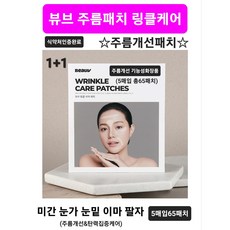 [1+1+1] 미간 눈가 이마 눈밑 팔자 고밀도 초밀착 보톡스효과 노화 주름 탄력 식약처인증완료 효과빠른 데일리 주름개선패치 기능성 투명패치 뷰브 링클케어 주름패치 당일무료배송, 3개, 5개입