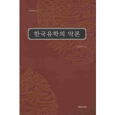 한국유학의 악론, 예문서원, 금장태 저