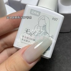 花校長 無人區 白開水冰透膠 裸色甲油膠 半透色指甲油 光療膠 打底膠 優美, 1個, 無人區07