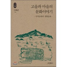 고을과 마을의 문화이야기 : 지역문화와 생활문화, 세창출판사, 이해준 저