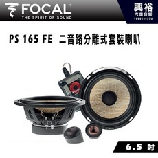 FOCAL PS 165 FE 6.5 吋二音路分離式喇叭