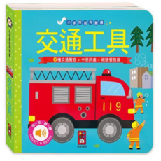 風車 小手按按有聲書 交通工具