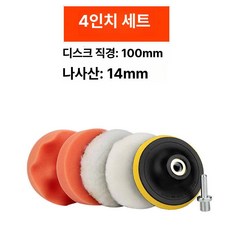 연마 광택 폴리싱 오토바이 광택기 폼 패드 디테일링, 4인치 M14 나사, 1개, 1L