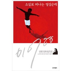 소설로 떠나는 영성순례:이어령의 첫 번째 영성문학 강의, 포이에마