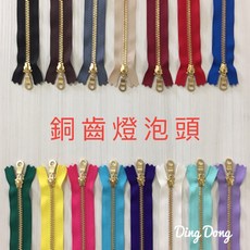 YKK 3Y銅齒燈泡頭金屬拉鍊 手工藝DIY材料 多尺寸多色選擇, 1個, 4英吋約10cm,15條同顏色「特價」請備註顏色