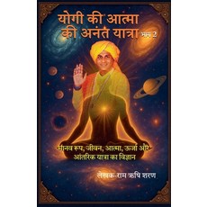 (영문도서)योगी की आत्मा... Paperback, RAM Rishi Saran, English, 9798231701636
