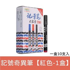 速乾奇異筆 大容量簽字筆 大頭筆大字筆, 1個, 【紅色】700油性奇異筆-1盒10支