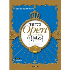 Dongyang Books 日語銀行 OPEN 日語 2：日語初級課程完美指南, 2null