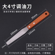 調墨刀 不銹鋼絲印油墨調油刀 油漆調色攪拌刮刀 帶撬鏟刀, 大4寸, 1個