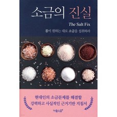 소금의 진실