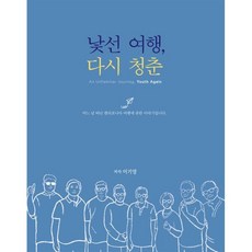 낯선 여행 다시 청춘:어느 날 떠난 캘리포니아 여행, 월간미술, 이기영 저