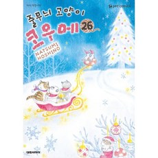 줄무늬 고양이 코우메 26, 대원씨아이, 호시노 나츠미 글그림