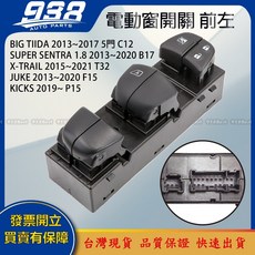 938嚴選 副廠日產 電動窗開關總成, 1個, 副廠-前左,BIG TIIDA 13~17 C12