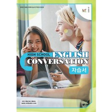 HIGH SCHOOL ENGLISH CONVERSATION 자습서 [NE능률], 능률교육, 영어영역
