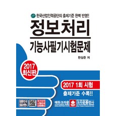 資訊處理技術士筆試試題(2017)：反映韓國產業人力公團的出題標準, 皇冠出版社
