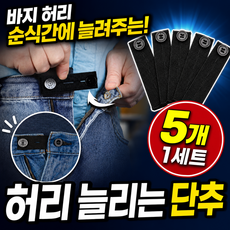 플랜하우 바지 허리 늘리기 허리 연장 단추, 5개