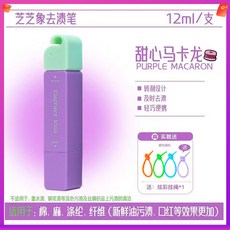 台灣熱銷 便攜式去漬筆 去漬筆 去污棒 污漬筆 便攜即時去漬 免水洗去油去污去漬筆12ml, 1個, 0.4支 甜心馬卡龍【1支】