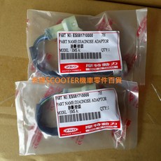 PGO 診斷接頭 彪虎 TIGRA JBUBU CHARGE GMAX XHOT IBUBU bon 診斷頭 診斷線, 1個, 診斷接頭 一般版