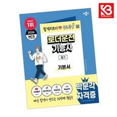 2026 박문각 로더운전기능사 필기+무료특강 책 + 책갈피 (KHBOOKS)