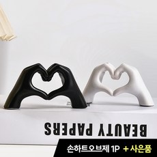 [MSMULTIVERSE] 작지만 큰 사랑 손 하트 사무실 책상 테이블 인테리어 장식품 소품 오브제 선물, 화이트