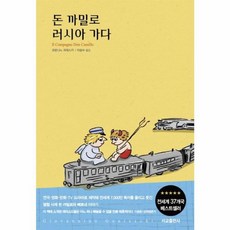 돈 까밀로 러시아 가다, 서교출판사