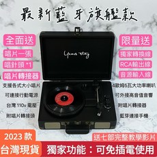 Years stay 2023款 藍牙黑膠唱片機 免插電便攜 內建喇叭 支援多種唱片 台灣電壓適用