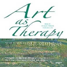 [개똥이네][중고-상] 알랭 드 보통의 영혼의 미술관 (보급판)