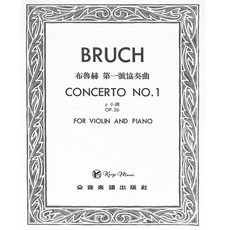 凱翊音樂 布魯赫小提琴協奏曲 g小調 作品26 小提琴與鋼琴樂譜, 1, 第一號協奏曲g小調 作品26