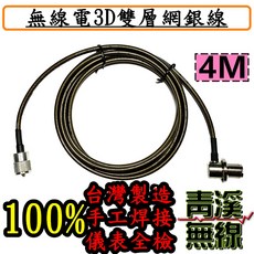 青溪無線 RG-223 3D雙層網銀線 4米 手工焊接, 1個, BNC接頭,M-P公頭(接基地木瓜用)