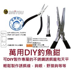 DAITOU Game Plier 鉗子 路亞鉗 釣魚鉗 - 輕鬆製作誘餌線、鉤眼、野猿鉤 No.1932, 1個