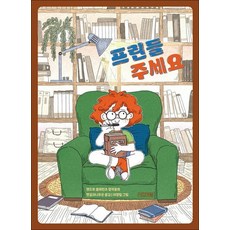 프린들 주세요 (사계절 중학년문고 2), 상품명, 상품명