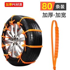 케이블타이체인 1톤트럭 체인 자동차체인밴드 얼음 리본 잔해 비상 사태 구호 타이어 범용, 두꺼운 와이드 타입 긴급 논슬립 밴드 80개입, 1개